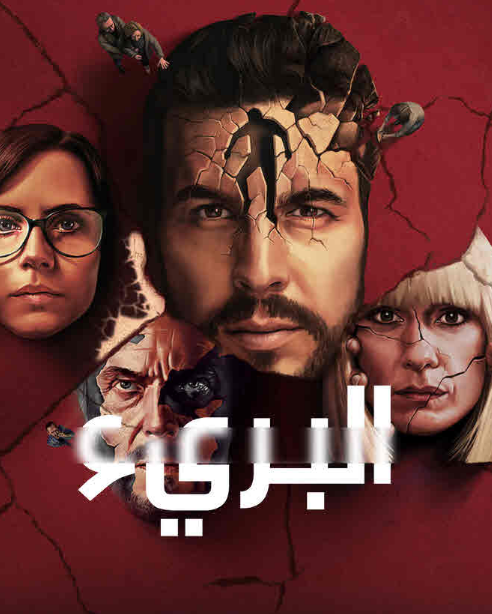 مسلسل The Innocent الموسم الأول الحلقة 1 مترجمة