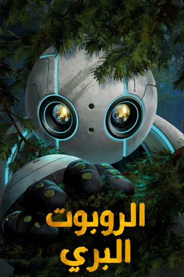 مشاهدة فيلم The Wild Robot 2024 مدبلج